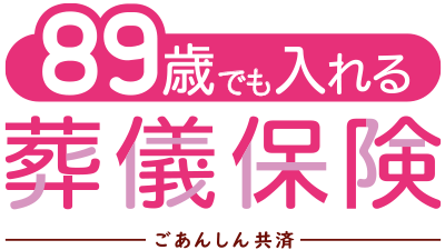 89歳でも入れる ごあんしん共済