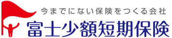 富士少額短期保険株式会社