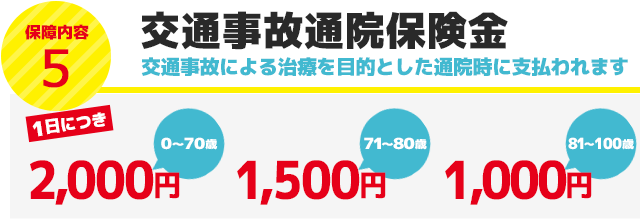 交通事故通院保険金　交通事故による治療を目的とした通院時に支払われます