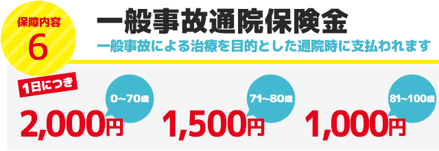 一般事故通院保険金　一般事故による治療を目的とした通院時に支払われます