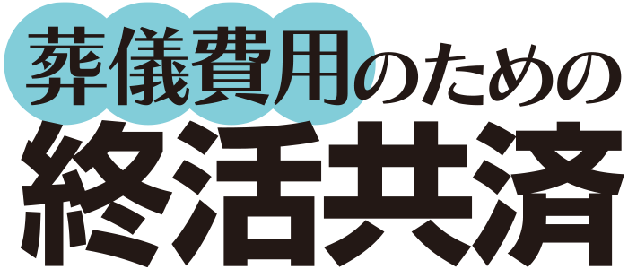 葬儀費用のための終活共済