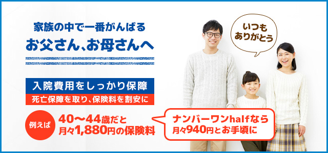 入院費用をしっかり保障 死亡保障を取り、保険料を割安に