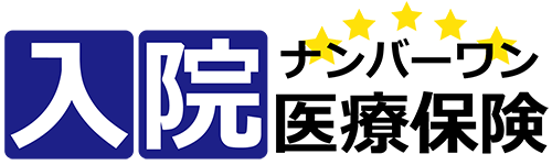 ガン入院特化医療保障ナンバーワン
