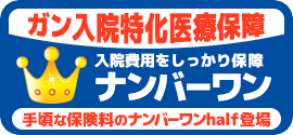 ガン入院特化医療保障ナンバーワン