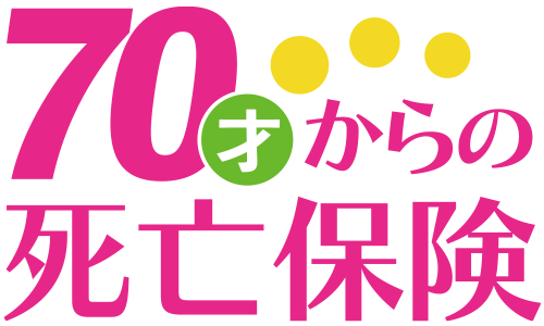 70才からの死亡保険