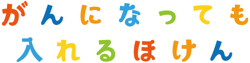 がんになっても入れるほけん