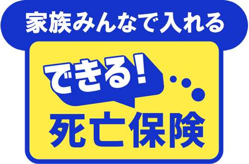 家族みんなで入れる できる死亡保険