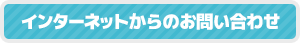 インターネットからのお問い合わせ