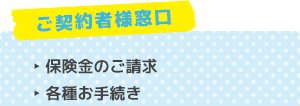 ご契約者様へ 保険金のご請求