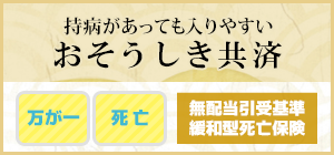 持病があっても入りやすい おそうしき共済