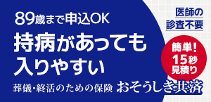 持病があっても入りやすい 終活のための葬儀保険 おそうしき共済