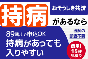 89歳まで申込OK 持病があっても入りやすい  医師の診査不要 葬儀・終活のための保険 おそうしき共済