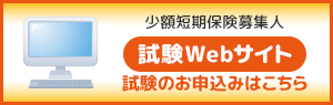 少額短期保険募集人 試験Webサイト