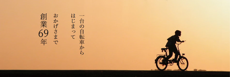 富士少額短期保険　沿革　一台の自転車からはじまっておかげさまで創業69年