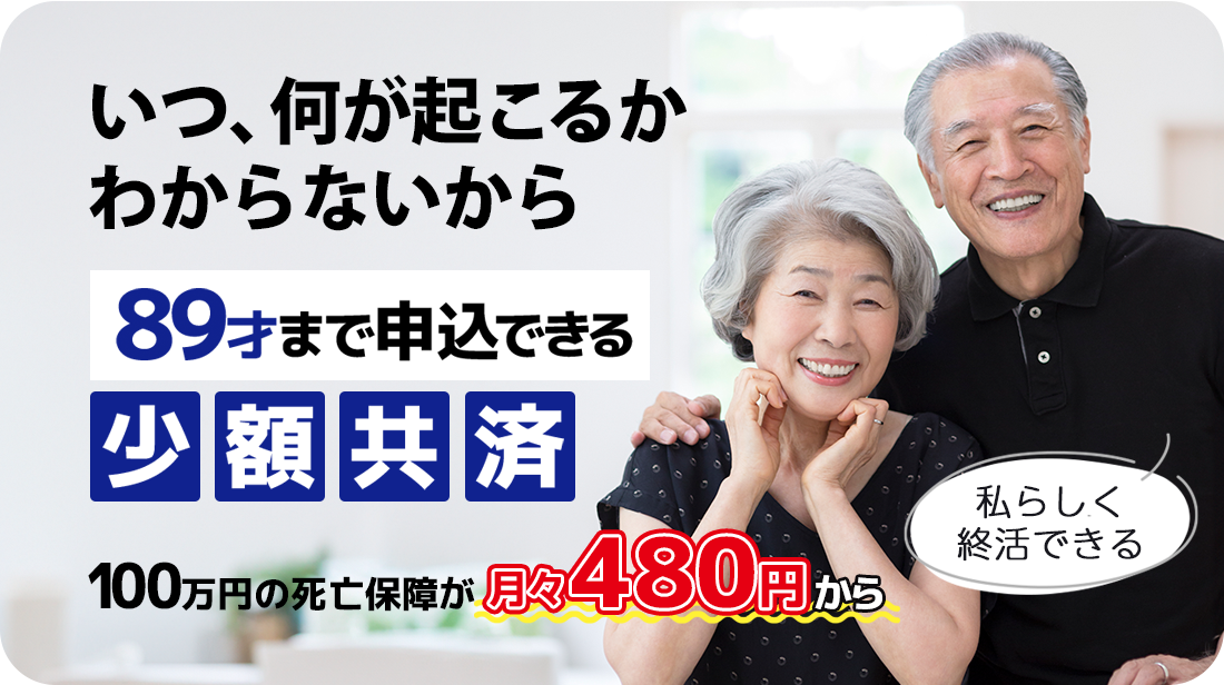 いつ、何が起こるかわからないから。病気・事故・感染症・自然災害による死亡も同額保障 月々170円から