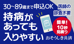 持病があっても申し込める30歳からの死亡保険 おそうしき共済