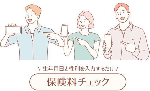 生年月日と性別を入力するだけ保険料チェック