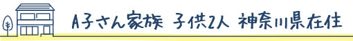 A子さん家族　子供2人　神奈川県在住