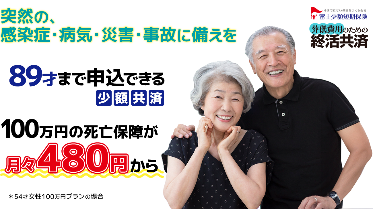 89歳まで申込みできる少額共済 100万円の備えが月々480円から