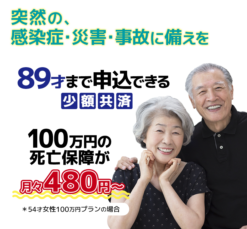 89歳まで申込みできる少額共済 100万円の備えが月々480円から