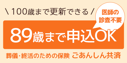 89歳まで申込みOK 終活のための葬儀保険 ごあんしん共済