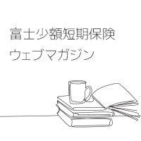 富士少額短期保険ウェブマガジン